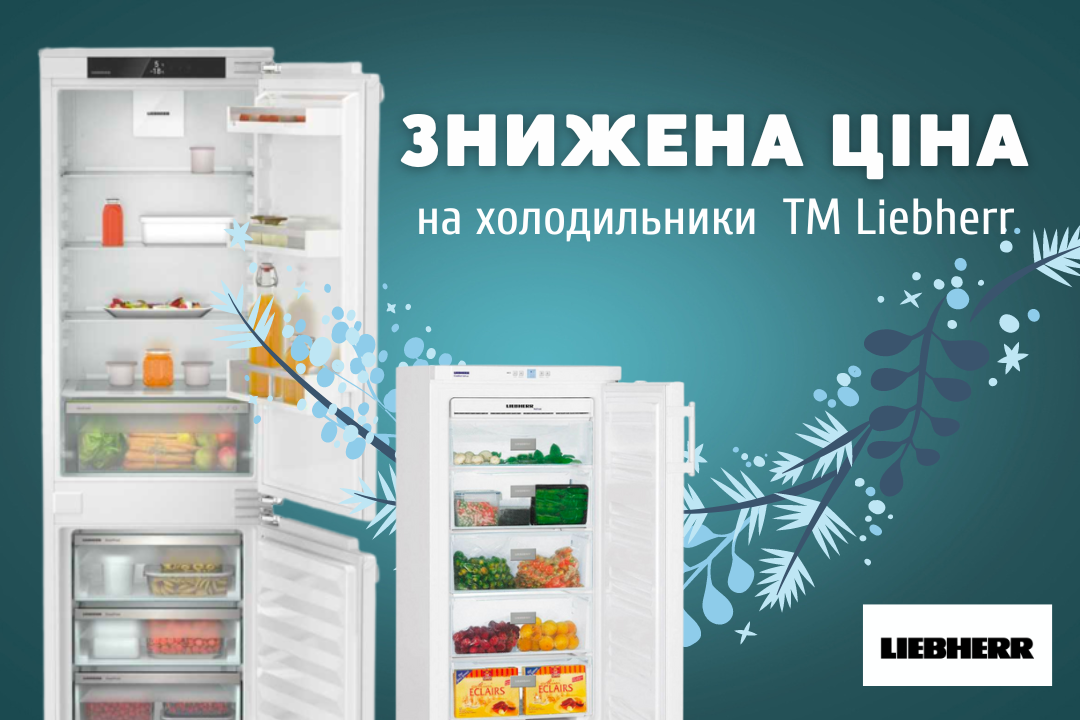 Фото - Спекотні ціни на холодильники ТМ Liebherr!
